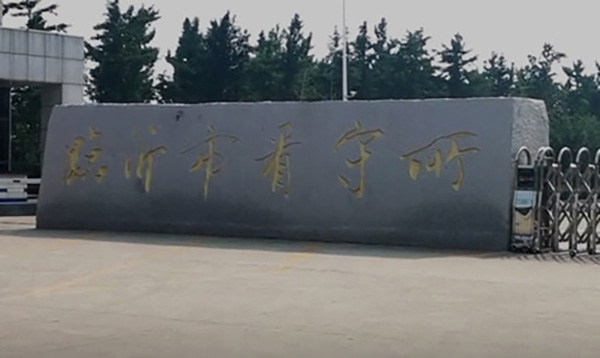 临沂市看守所(资料照片）