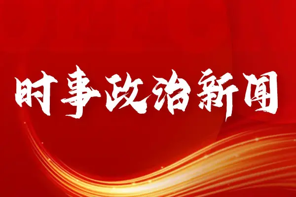 秦刚被免去外交部部长职务，王毅任外交部部长