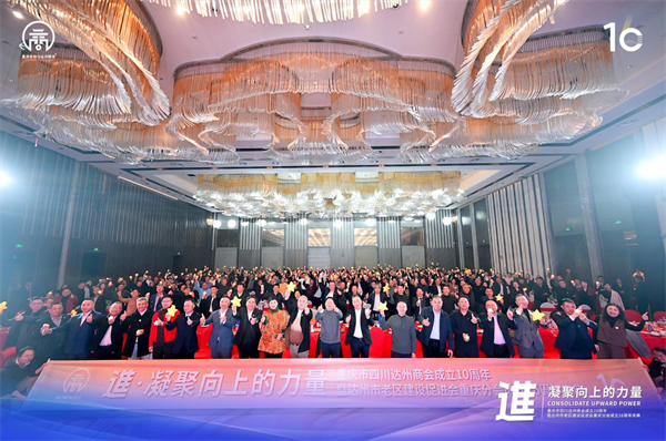 進｜凝聚向上的力量——重庆市四川达州商会成立十周年庆典隆重举行